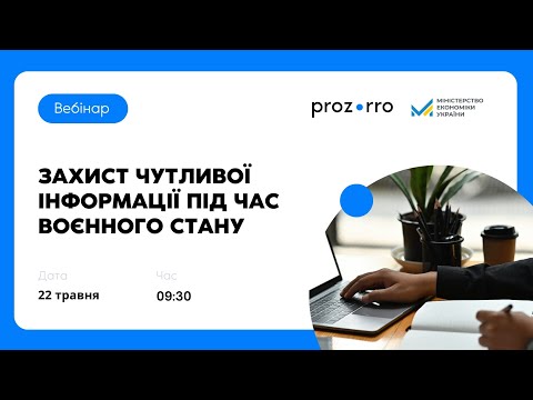 Видео: Захист чутливої інформації під час воєнного стану