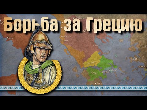 Видео: Рим на Балканах / Упадок Македонии