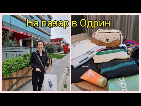 Видео: На пазар в Одрин в понеделник | Нощувка в hotel Edrine Plaza | Margie Outlet | Erasta Mall | Migros