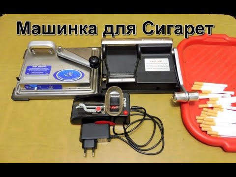 Видео: Обзор машинок для изготовления сигарет - самокруток.