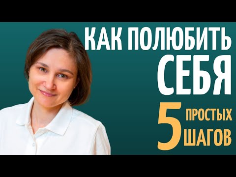 Видео: Как полюбить себя - 5 простых ШАГОВ.