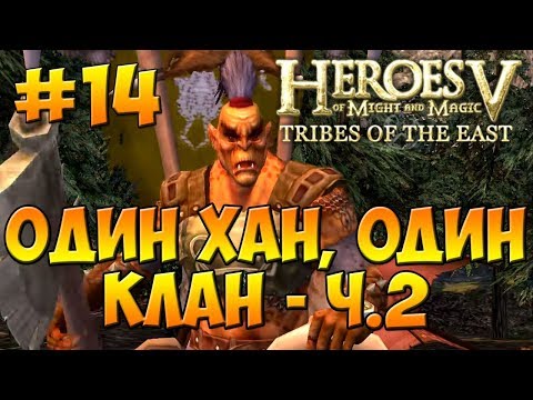 Видео: Герои 5 - Повелители Орды | 3-я Кампания -  Готай - Миссия 2: Один хан, один клан - ч. 2