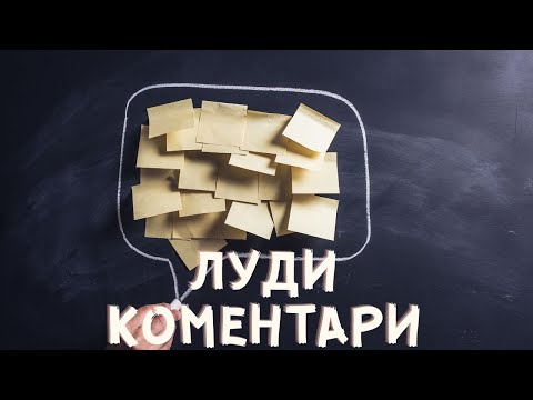 Видео: ЛУДИ КОМЕНТАРИ | ПОСМЕЙТЕ ДА МЕ СКАМНЕТЕ