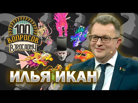 Видео: 100 вопросов взрослому | Илья Икан | Белнефтехим, карьера, личная жизнь | Выпуск от 24.10.2025