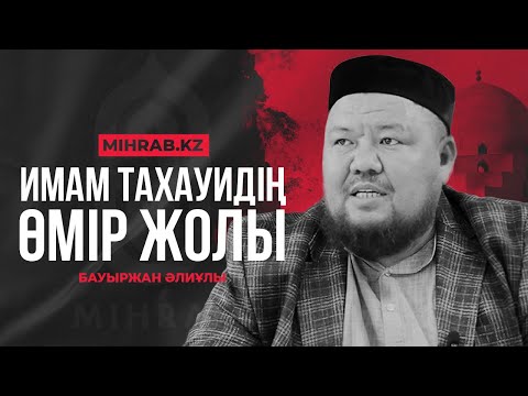 Видео: Екі мәзһаб имамы| Ұстаз Бауыржан Әлиұлы | mihrab.kz