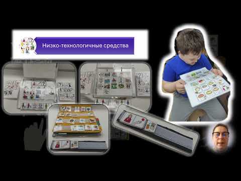 Видео: Альтернативная дополнительная коммуникация. Что это?