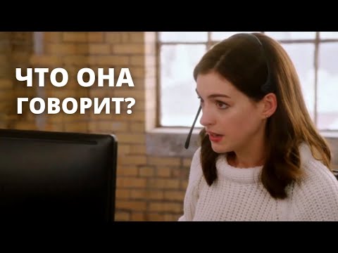 Видео: Что говорит Anne Hathaway? - АНГЛИЙСКИЙ НА СЛУХ
