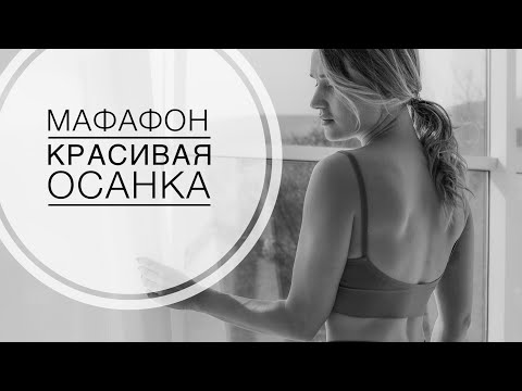 Видео: УПРАЖНЕНИЯ ДЛЯ КРАСИВОЙ ОСАНКИ/ЗДОРОВАЯ СПИНА/МАРАФОН