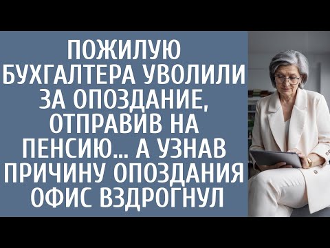 Видео: Пожилую бухгалтера уволили за опоздание отправив на пенсию… А узнав причину опоздания офис вздрогнул