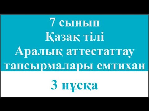 Видео: 7 сынып Қазақ тілі Аралық аттестаттау тапсырмалары емтихан 3 нұсқа