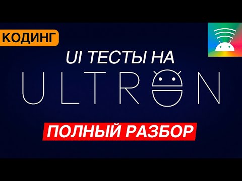 Видео: Ultron -  фреймворк для тестирования Android UI и Compose. Демо возможностей