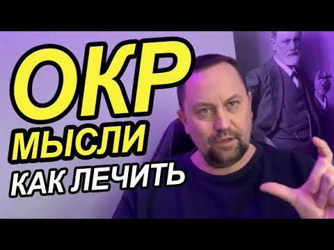 Видео: Навязчивые мысли при ОКР как лечить
