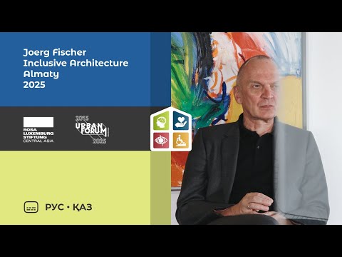 Видео: Inclusive architecture // "Инклюзивті архитектура" / "Инклюзивная архитектура" (2025)