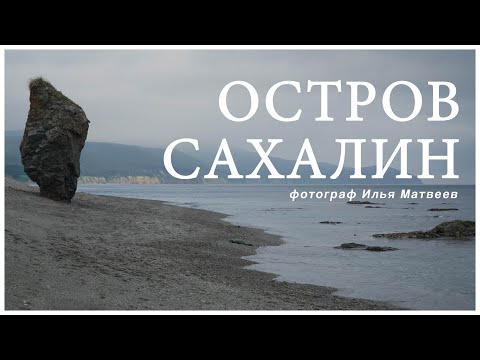 Видео: Путешествие большой семьи на остров Сахалин июль 2025