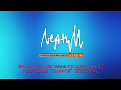 Видео: Эволюция заставок продюсерского центра "Леан-М" (2000-н.в)