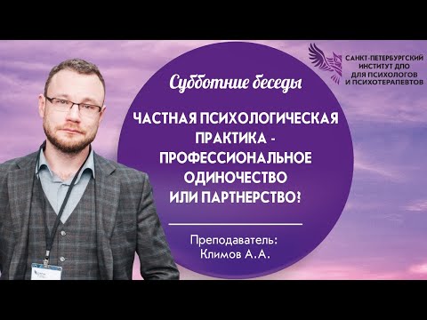 Видео: Частная психологическая практика - профессиональное одиночество или партнерство?