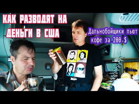 Видео: Как живут дальнобойщики в Америке. Встретил друга в Лондоне. И что произошло?. Алекс Брежнев