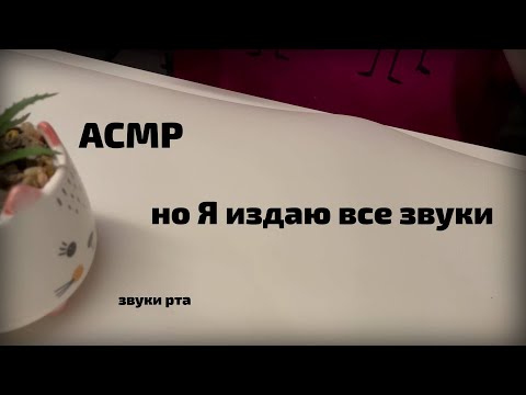 Видео: АСМР но ✨Я✨ издаю все звуки | Звуки рта || ASMR but ✨I✨ make the sounds | mouth sounds