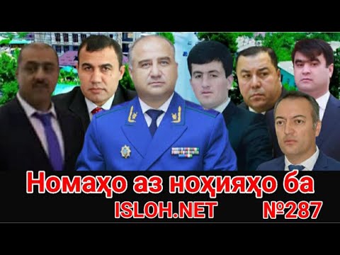 Видео: 🛑 Номаҳо аз ноҳияҳо ба «Ислоҳ нет» №287 -نامه ها به إصلاح