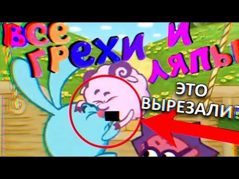 Видео: УЖАСНЫЕ ЛЯПЫ В СМЕШАРИКАХ 😱 / #5 / Грехи и Ляпы Смешарики