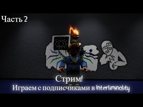 Видео: 🔴 Роблокс стрим 🔴 Играем в Interliminality на стриме!