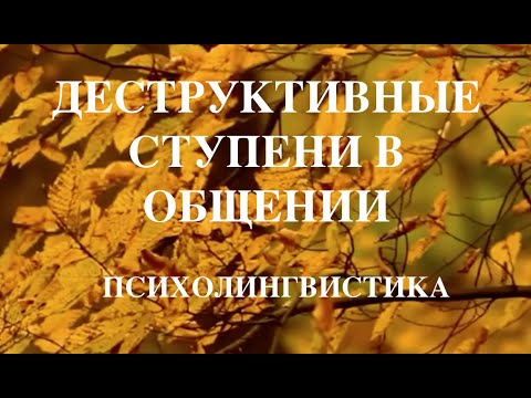 Видео: Психолингвистика. Деструктивные ступени башни русского языка (Часть 3)