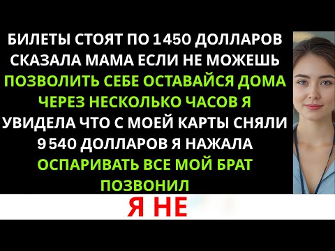 Видео: «“Билеты стоят по 1 450 долларов”, — сказала мама. “Если не можешь позволить себе, оставайся дома”.