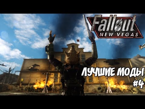 Видео: ЛУЧШИЕ МОДЫ ДЛЯ FALLOUT: NEW VEGAS #4