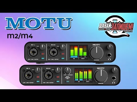 Видео: Звуковые карты MOTU M2 и MOTU M4