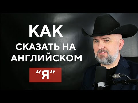 Видео: КАК СКАЗАТЬ НА АНГЛИЙСКОМ "Я"