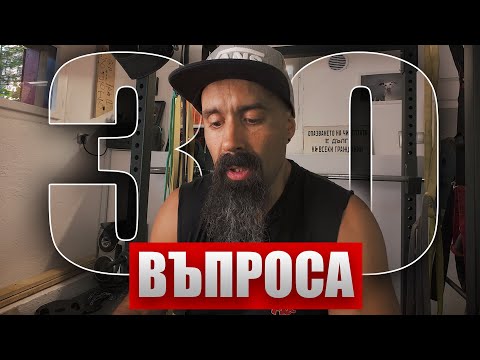 Видео: 30+ въпроса с Баче Стъньо | ❤️‍🔥 VATO'S GYM 3k абоната ❤️‍🔥 | Септември 2023