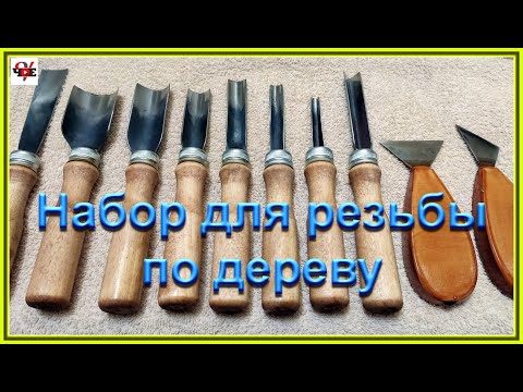 Видео: Набор для резьбы по дереву