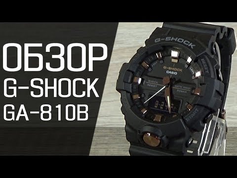 Видео: Обзор CASIO G-SHOCK GA-810B-1A4 | Где купить со скидкой