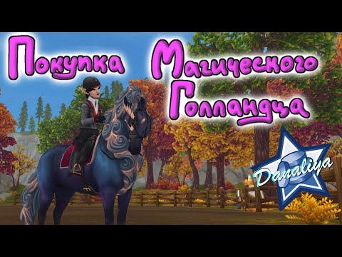 Видео: Покупка Магического Голландца |Star Stable Online|