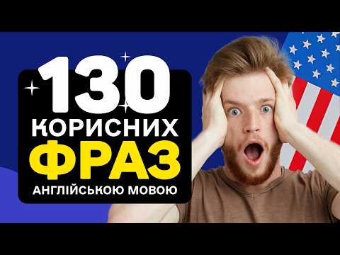 Видео: 130 Корисних Фраз Англійською - Щоденна Розмовна Практика