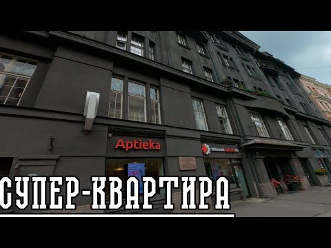 Видео: ЭКСКЛЮЗИВНАЯ КВАРТИРА В РИГЕ!