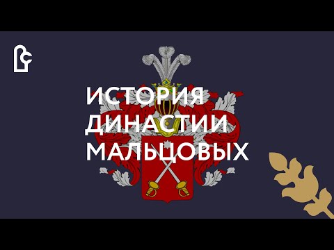 Видео: История династии Мальцовых. Часть II