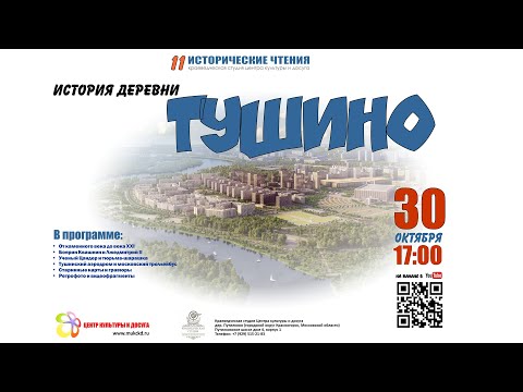 Видео: История деревни ТУШИНО. Историко-документальный проект краеведческой студии Центра культуры и досуга