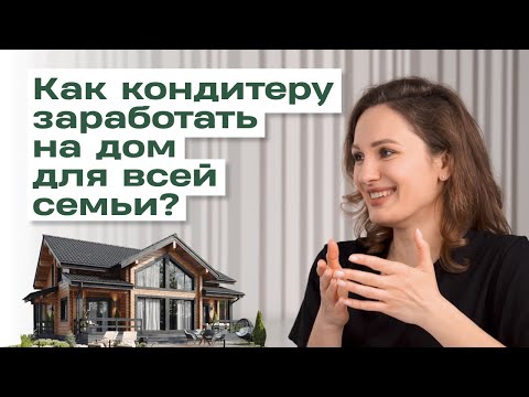 Видео: Как кондитеру зарабатывать 800 тысяч? Интервью с кондитером Юлией Припутневой | Praline