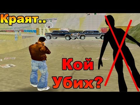 Видео: ФИНАЛ! Това беше.. - GTA 3 #12