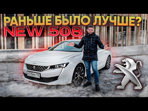 Видео: Обзор Peugeot 508 2019г 2.0Hdi. Концептуально новый автомобиль.