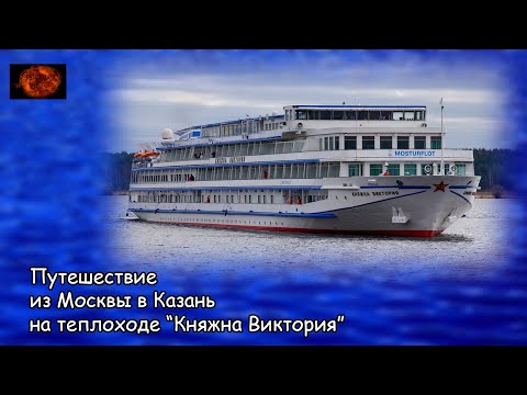 Видео: Путешествие из Москвы в Казань на теплоходе "Княжна Виктория" (2020) Съёмки 2017 года