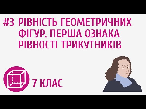 Видео: Рівність геометричних фігур. Перша ознака рівності трикутників #3