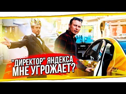 Видео: "Директор" Яндекс такси меня УВОЛИЛ ?