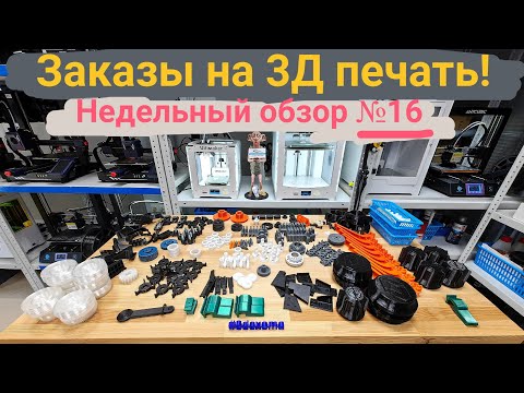 Видео: Заказы на 3Д печать! Недельный обзор №16