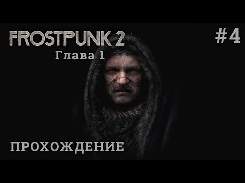 Видео: Frostpunk 2. Глава 1 #4 Новое поселение у нефти