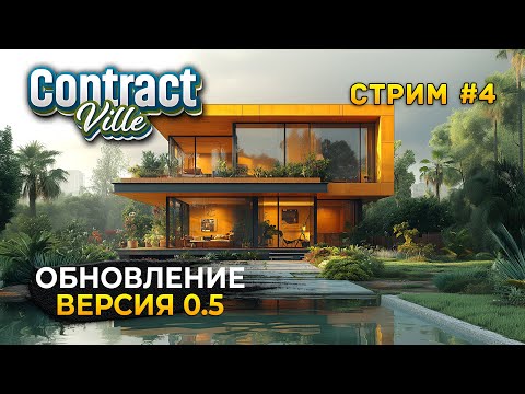Видео: Стрим ContractVille #4 - Сады и Веранды. Обновление 0.5. Симулятор Стройки