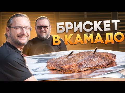 Видео: Брискет на керамическом гриле. Всё секреты. 