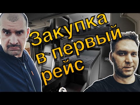 Видео: Что взять в трак водителю?! Закупка с Экспертом