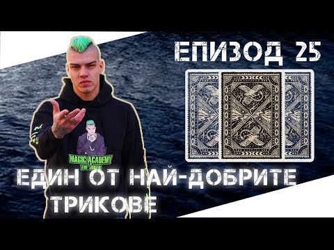 Видео: Магическата Академия на Жокера Епизод 25